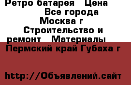 Ретро батарея › Цена ­ 1 500 - Все города, Москва г. Строительство и ремонт » Материалы   . Пермский край,Губаха г.